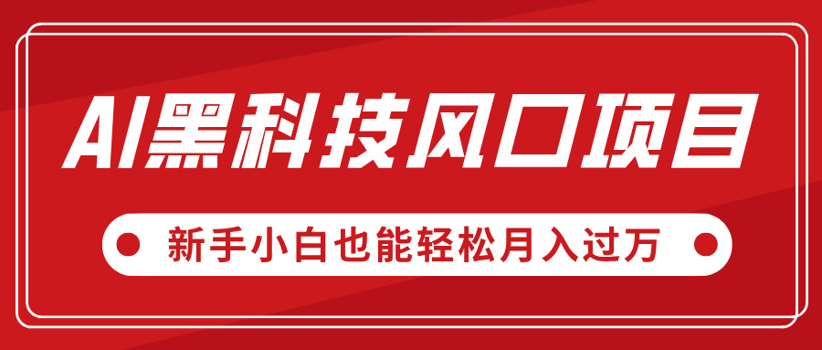 AI黑科技风口项目，视频号全新爆款玩法，新手小白也能轻松月入过万风钥吧-网创项目资源站-副业项目-创业项目-搞钱项目风钥吧