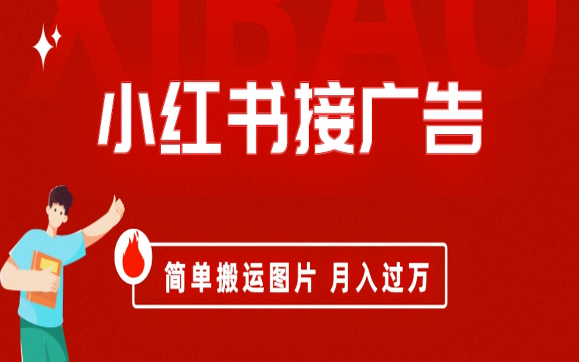 小红书接广告月入过万，简单搬运图片，新手小白快速上手风钥吧-网创项目资源站-副业项目-创业项目-搞钱项目风钥吧