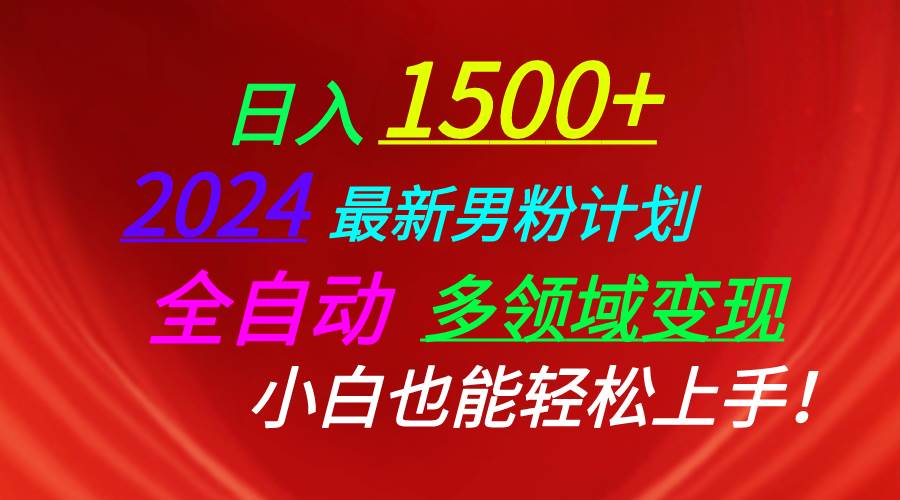 日入1500+，2024最新男粉计划，视频图文+直播+交友等多重方式打爆LSP…风钥吧-网创项目资源站-副业项目-创业项目-搞钱项目风钥吧