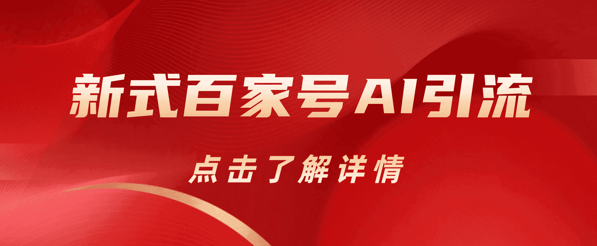 新式百家号AI引流，实测日引流200+，VX都频繁了风钥吧-网创项目资源站-副业项目-创业项目-搞钱项目风钥吧