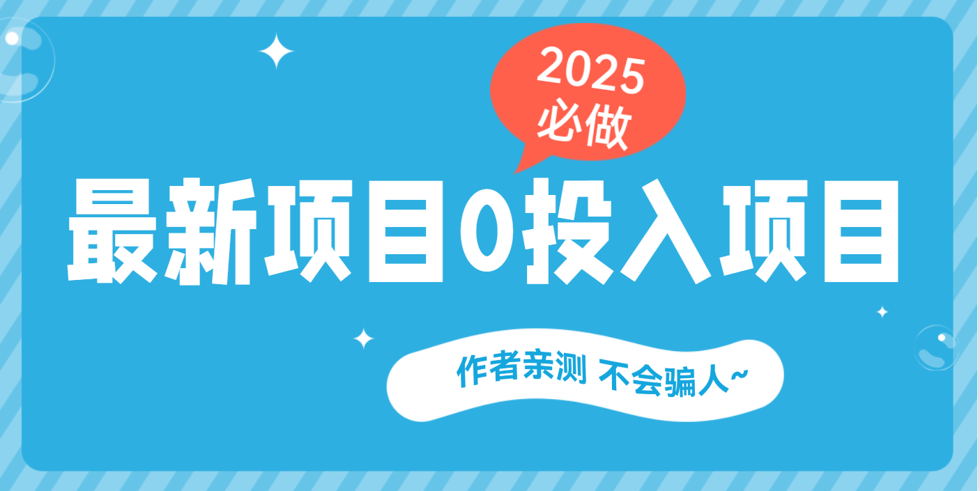 最新项目 0成本项目，小说推文&短剧推广，网盘拉新，可偷懒代发风钥吧-网创项目资源站-副业项目-创业项目-搞钱项目风钥吧