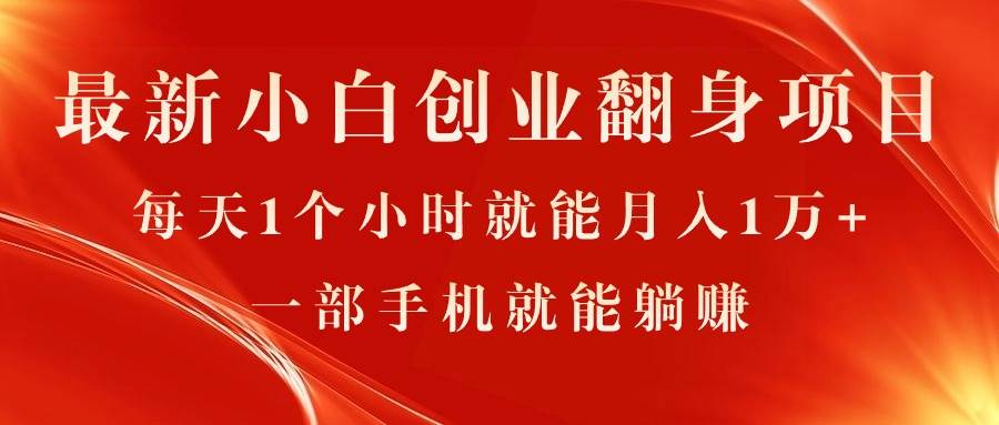 最新小白创业翻身项目，每天1个小时就能月入1万+，0门槛，一部手机就能…风钥吧-网创项目资源站-副业项目-创业项目-搞钱项目风钥吧