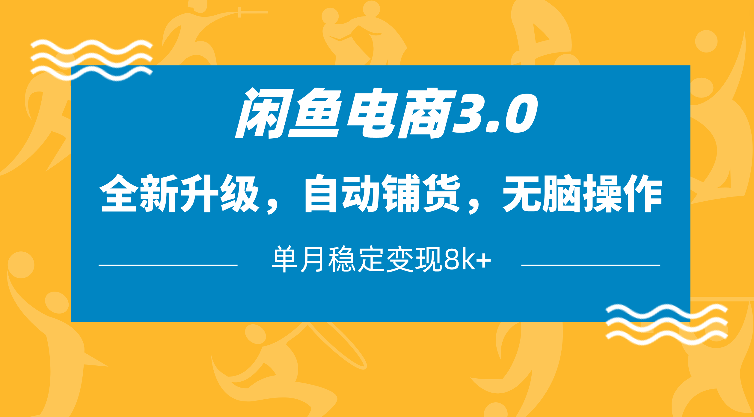 闲鱼电商3.0，全新升级，自动铺货，无脑操作，单月稳定变现8k+风钥吧-网创项目资源站-副业项目-创业项目-搞钱项目风钥吧