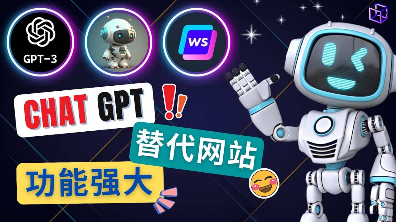 Ai聊天工具ChatGPT的替代网站，3大功能强大的人工智能工具风钥吧-网创项目资源站-副业项目-创业项目-搞钱项目风钥吧