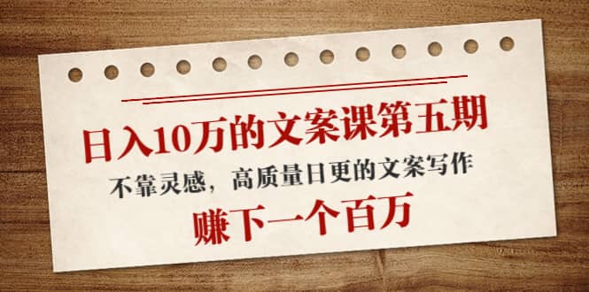 文案课第五期， 不靠灵感，高质量日更的文案写作风钥吧-网创项目资源站-副业项目-创业项目-搞钱项目风钥吧