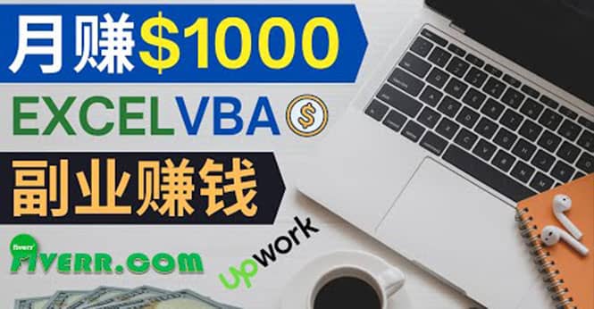 会使用Excel就能赚钱，在Fiverr出售Excel数据录入服务，月入1000美元以上风钥吧-网创项目资源站-副业项目-创业项目-搞钱项目风钥吧
