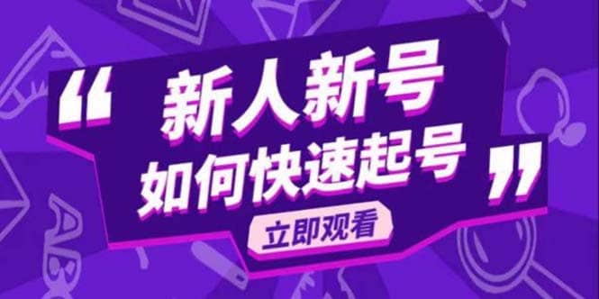2023抖音好物分享变现课，新人新号如何快速起号风钥吧-网创项目资源站-副业项目-创业项目-搞钱项目风钥吧