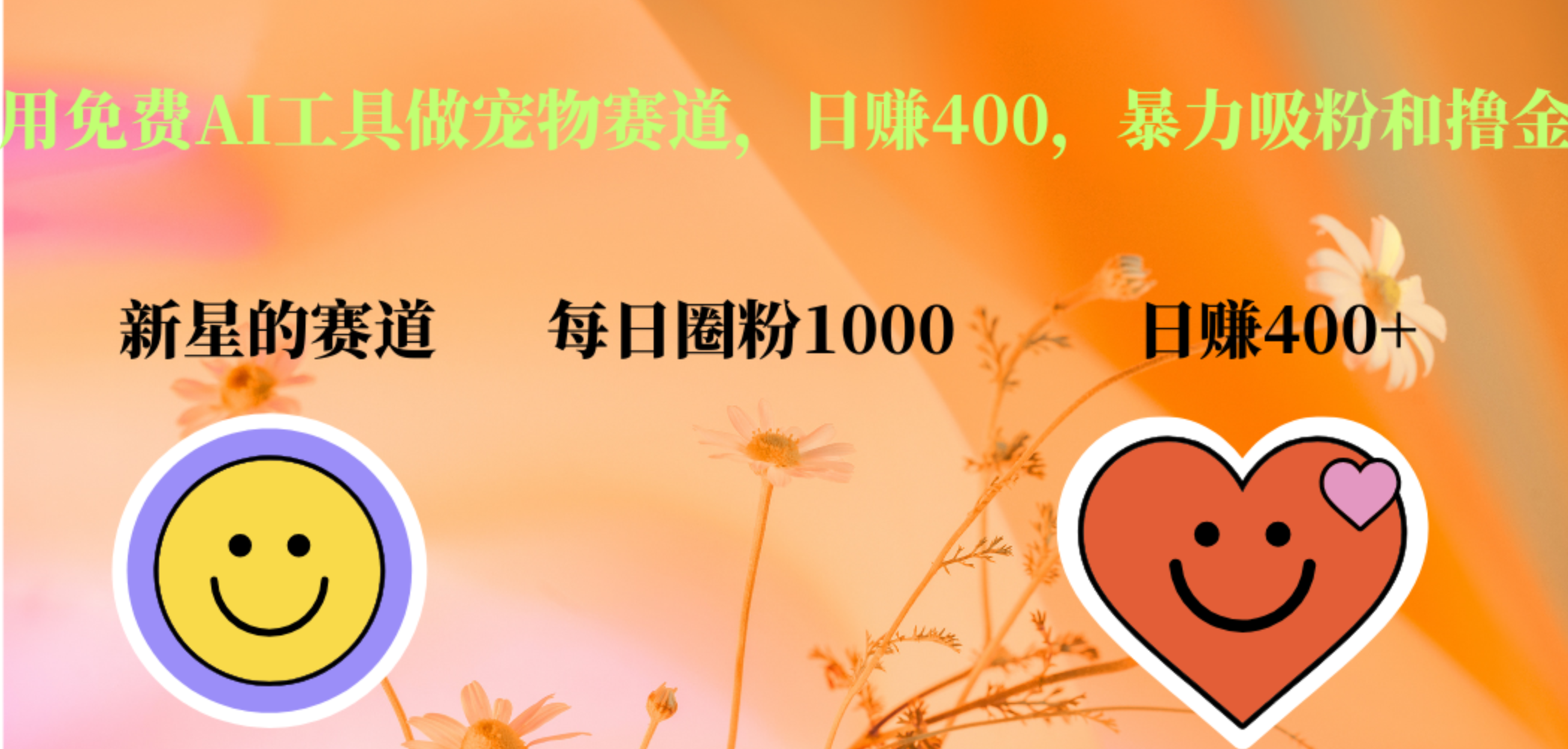 用免费AI工具做宠物赛道，日赚400，暴力吸粉和撸金风钥吧-网创项目资源站-副业项目-创业项目-搞钱项目风钥吧