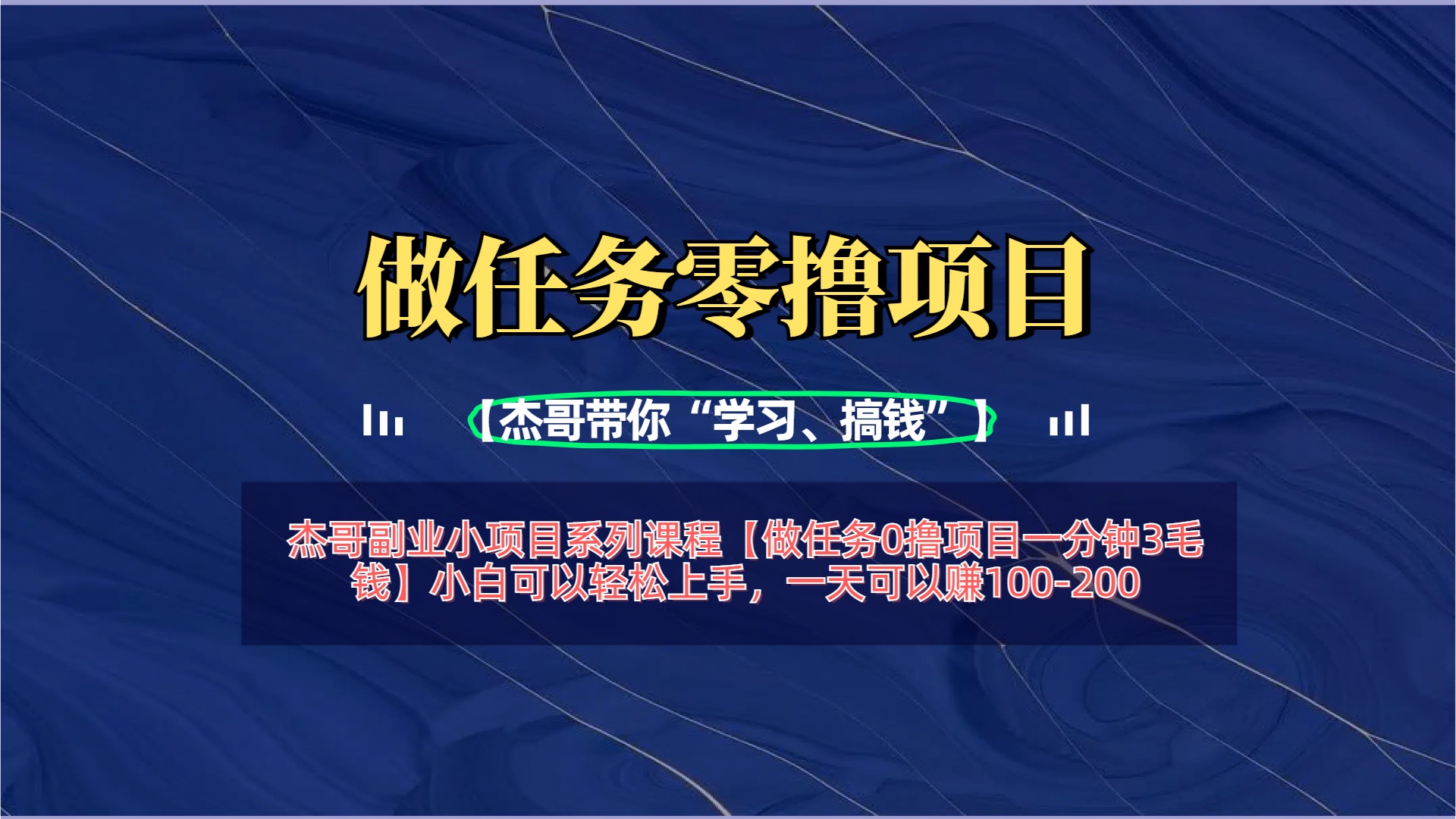 【做任务0撸项目一分钟3毛钱】小白可以轻松上手，一天可以赚100-200风钥吧-网创项目资源站-副业项目-创业项目-搞钱项目风钥吧