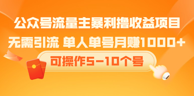 公众号流量主暴利撸收益项目，空闲时间操作风钥吧-网创项目资源站-副业项目-创业项目-搞钱项目风钥吧
