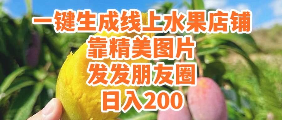 一键生成线上水果店，靠精美图片发发朋友圈，也能日入200风钥吧-网创项目资源站-副业项目-创业项目-搞钱项目风钥吧