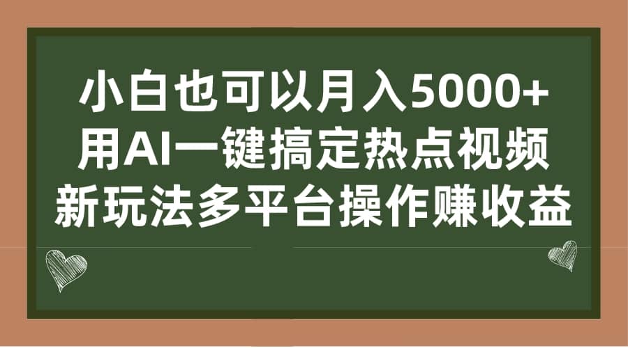 小白也可以月入5000+， 用AI一键搞定热点视频， 新玩法多平台操作赚收益风钥吧-网创项目资源站-副业项目-创业项目-搞钱项目风钥吧
