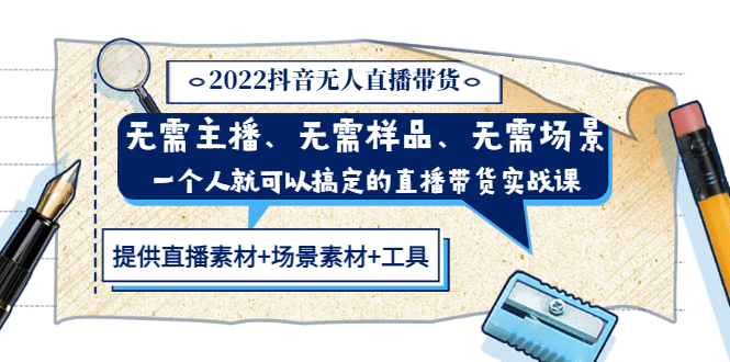 2022抖音无人直播带货 无需主播、样品、场景，一个人能搞定(内含素材+工具)风钥吧-网创项目资源站-副业项目-创业项目-搞钱项目风钥吧