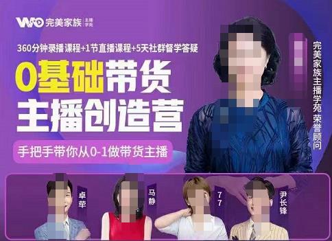完美家族0基础带货主播创造营，​手把手教你从0~1做带货主播风钥吧-网创项目资源站-副业项目-创业项目-搞钱项目风钥吧