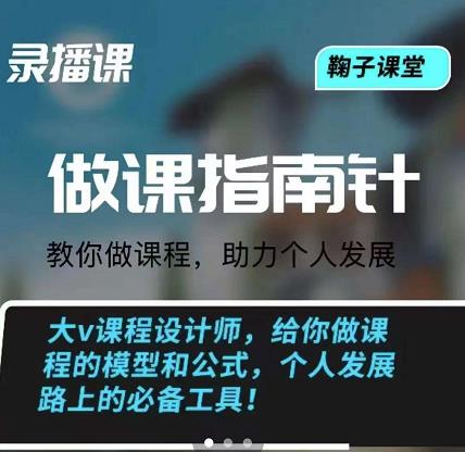 鞠子课堂·做课指南针：教你做课，助力个人发展风钥吧-网创项目资源站-副业项目-创业项目-搞钱项目风钥吧
