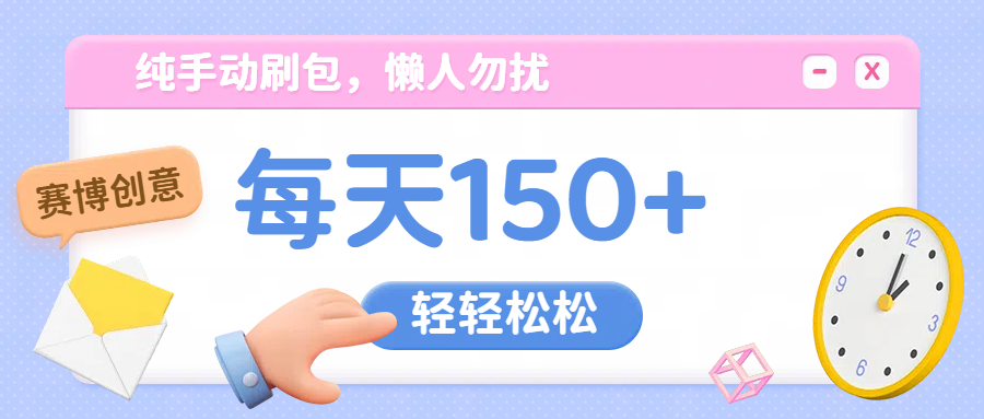 纯手动撸包，懒人勿扰风钥吧-网创项目资源站-副业项目-创业项目-搞钱项目风钥吧