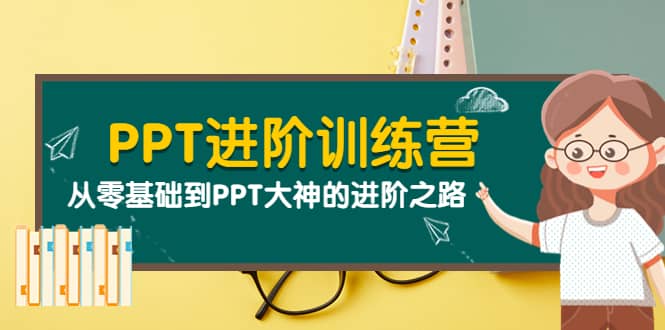 PPT进阶训练营（第二期）：从零基础到PPT大神的进阶之路（40节课）风钥吧-网创项目资源站-副业项目-创业项目-搞钱项目风钥吧
