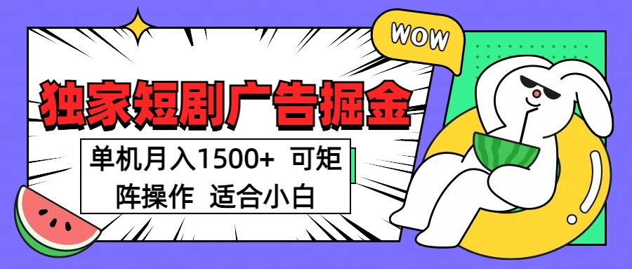 短剧掘金 单机月入1500  可矩阵操作 适合小白风钥吧-网创项目资源站-副业项目-创业项目-搞钱项目风钥吧