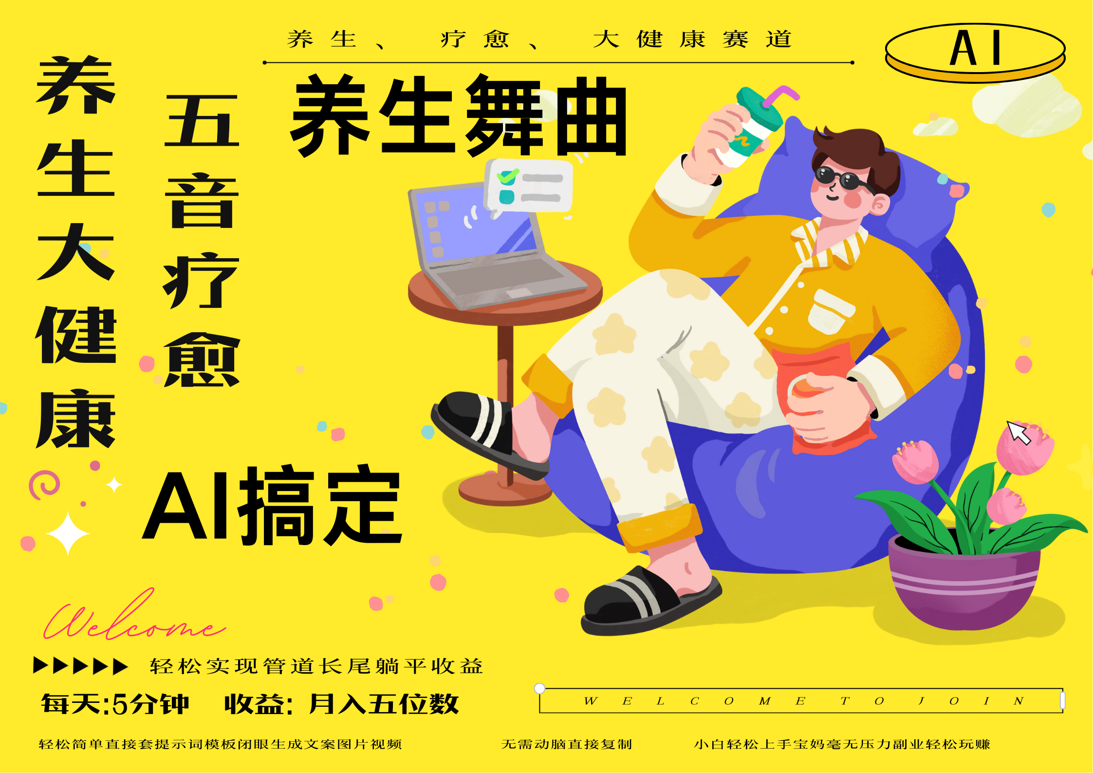 AI+养生+疗愈 五音疗愈另辟蹊径做养生 流量条条百万爆款 十条视频涨粉7万 小白三分钟学会 N种变现渠道 月入五位数  管道收益长尾收益都安排上风钥吧-网创项目资源站-副业项目-创业项目-搞钱项目风钥吧