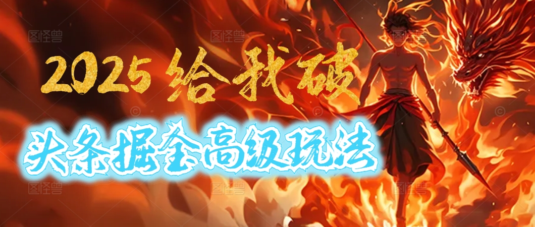 惊爆！2025头条掘金9.0玩法大变革，逆天改命！借助AI，一键就能催生爆款文章，每天仅需复制粘贴，轻松日入500+风钥吧-网创项目资源站-副业项目-创业项目-搞钱项目风钥吧