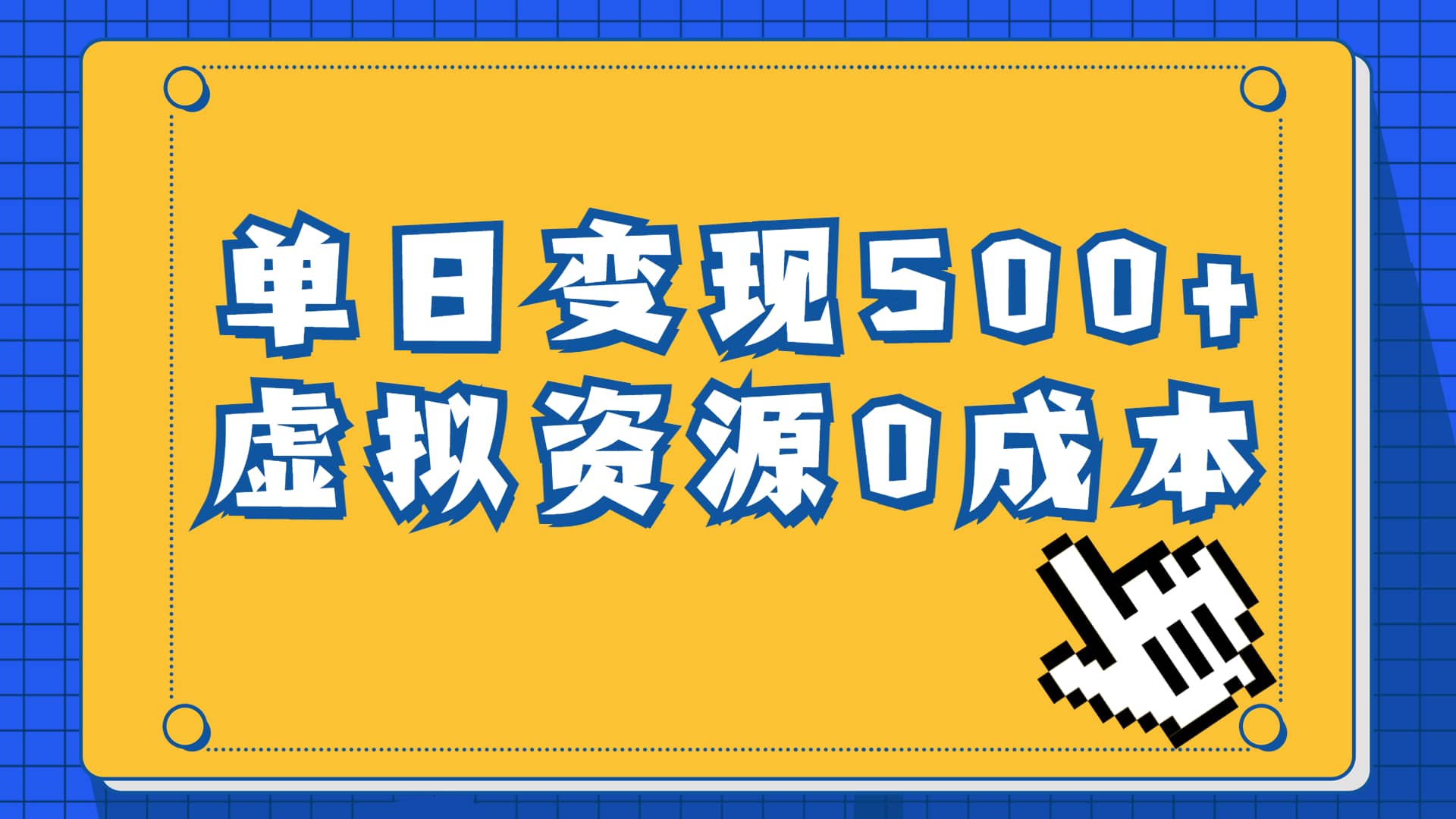 一单29.9元，通过育儿纪录片单日变现500+，一部手机即可操作，0成本变现风钥吧-网创项目资源站-副业项目-创业项目-搞钱项目风钥吧