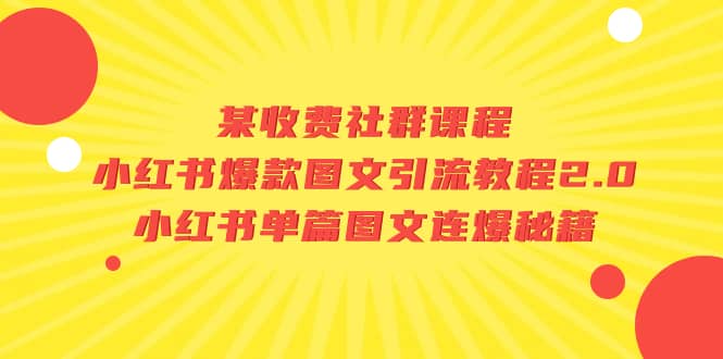 某收费社群课程：小红书爆款图文引流教程2.0+小红书单篇图文连爆秘籍风钥吧-网创项目资源站-副业项目-创业项目-搞钱项目风钥吧