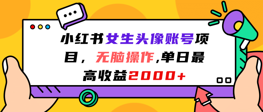 小红书女生头像账号项目，无脑操作，单日最高收益2000+风钥吧-网创项目资源站-副业项目-创业项目-搞钱项目风钥吧
