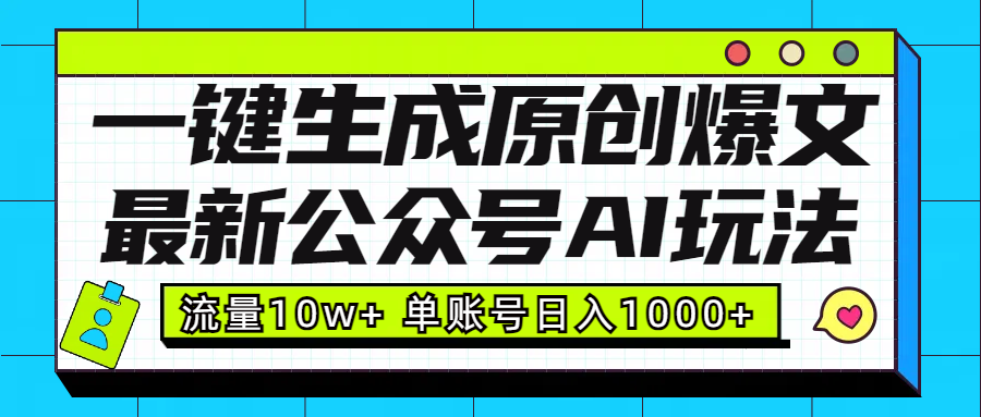 最新公众号AI玩法！一键生成原创爆文，流量10w+，单账号日入1000+风钥吧-网创项目资源站-副业项目-创业项目-搞钱项目风钥吧