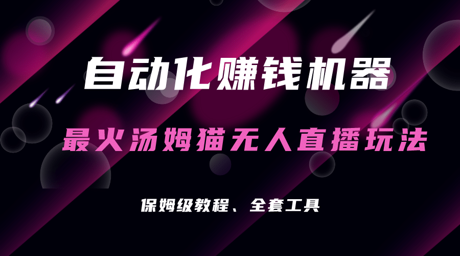自动化赚钱机器，汤姆猫无人直播玩法，每日躺赚3位数风钥吧-网创项目资源站-副业项目-创业项目-搞钱项目风钥吧