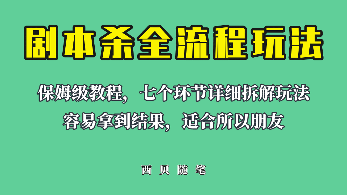 适合所有朋友的剧本杀全流程玩法，虚拟资源单天200-500收溢！风钥吧-网创项目资源站-副业项目-创业项目-搞钱项目风钥吧