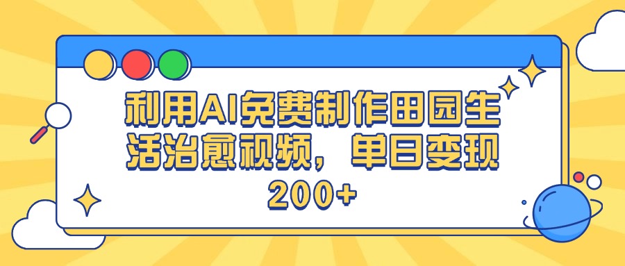 利用AI免费制作田园生活治愈视频，单日变现200+风钥吧-网创项目资源站-副业项目-创业项目-搞钱项目风钥吧