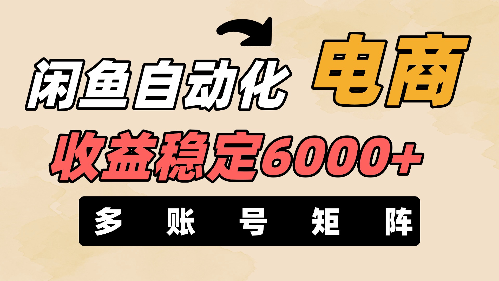 闲鱼自动化电商，月收益稳定6000+，零风险长期盈利【支持多账号矩阵布局】风钥吧-网创项目资源站-副业项目-创业项目-搞钱项目风钥吧