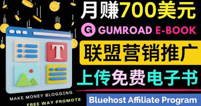 通过虚拟商品交易平台Gumroad，发布免费电子书 并推广自己的联盟营销链赚钱风钥吧-网创项目资源站-副业项目-创业项目-搞钱项目风钥吧