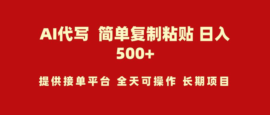 AI代写项目 简单复制粘贴 小白轻松上手 日入500+风钥吧-网创项目资源站-副业项目-创业项目-搞钱项目风钥吧