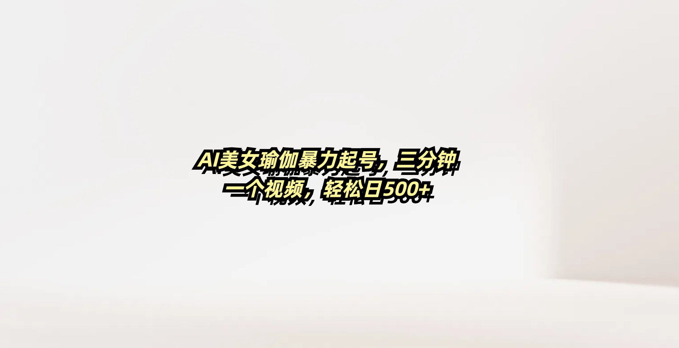 AI美女瑜伽暴力起号，三分钟一个视频，轻松日500+风钥吧-网创项目资源站-副业项目-创业项目-搞钱项目风钥吧