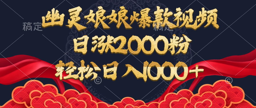 幽灵娘娘爆款视频，日涨2000粉，轻松日入1000+风钥吧-网创项目资源站-副业项目-创业项目-搞钱项目风钥吧