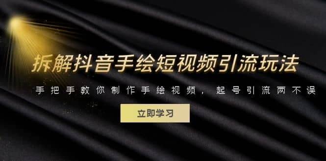 拆解抖音手绘短视频引流玩法，手把手教你制作手绘视频，起号引流两不误风钥吧-网创项目资源站-副业项目-创业项目-搞钱项目风钥吧
