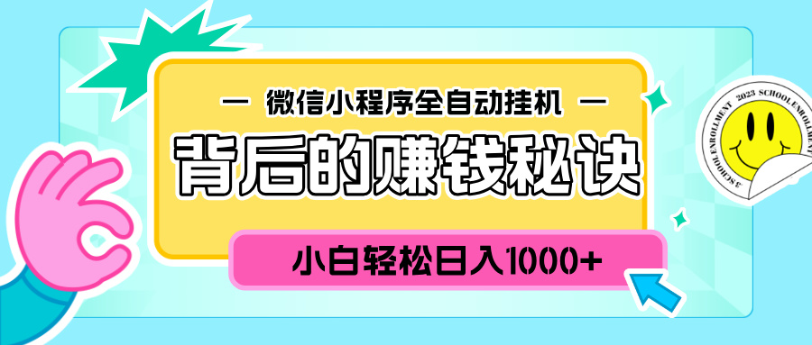微信小程序全自动挂机背后的赚钱秘诀，小白轻松日入1000+风钥吧-网创项目资源站-副业项目-创业项目-搞钱项目风钥吧