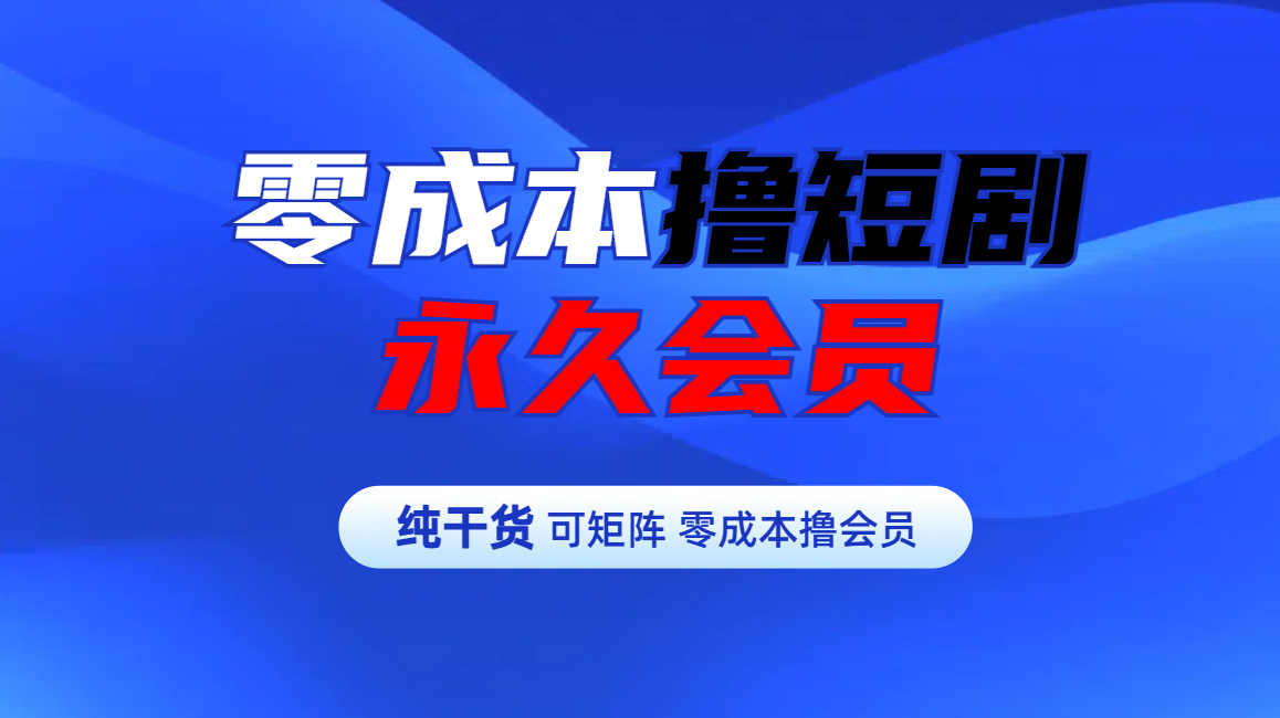 零成本撸短剧平台永久会员风钥吧-网创项目资源站-副业项目-创业项目-搞钱项目风钥吧