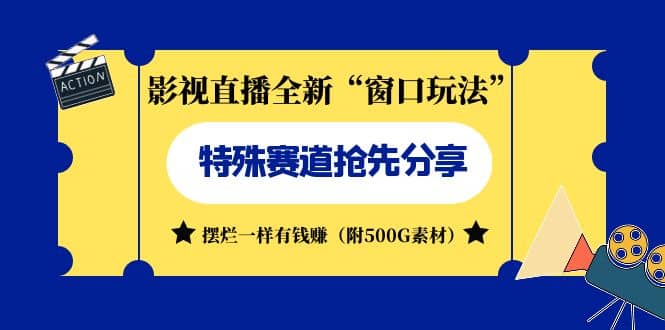 影视直播全新“窗口玩法”特殊赛道抢先分享！摆烂一样有钱赚（附500G素材）风钥吧-网创项目资源站-副业项目-创业项目-搞钱项目风钥吧