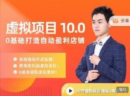 陆明明·虚拟项目特训班10.0，0基础打造自动盈利店铺 价值1580元风钥吧-网创项目资源站-副业项目-创业项目-搞钱项目风钥吧