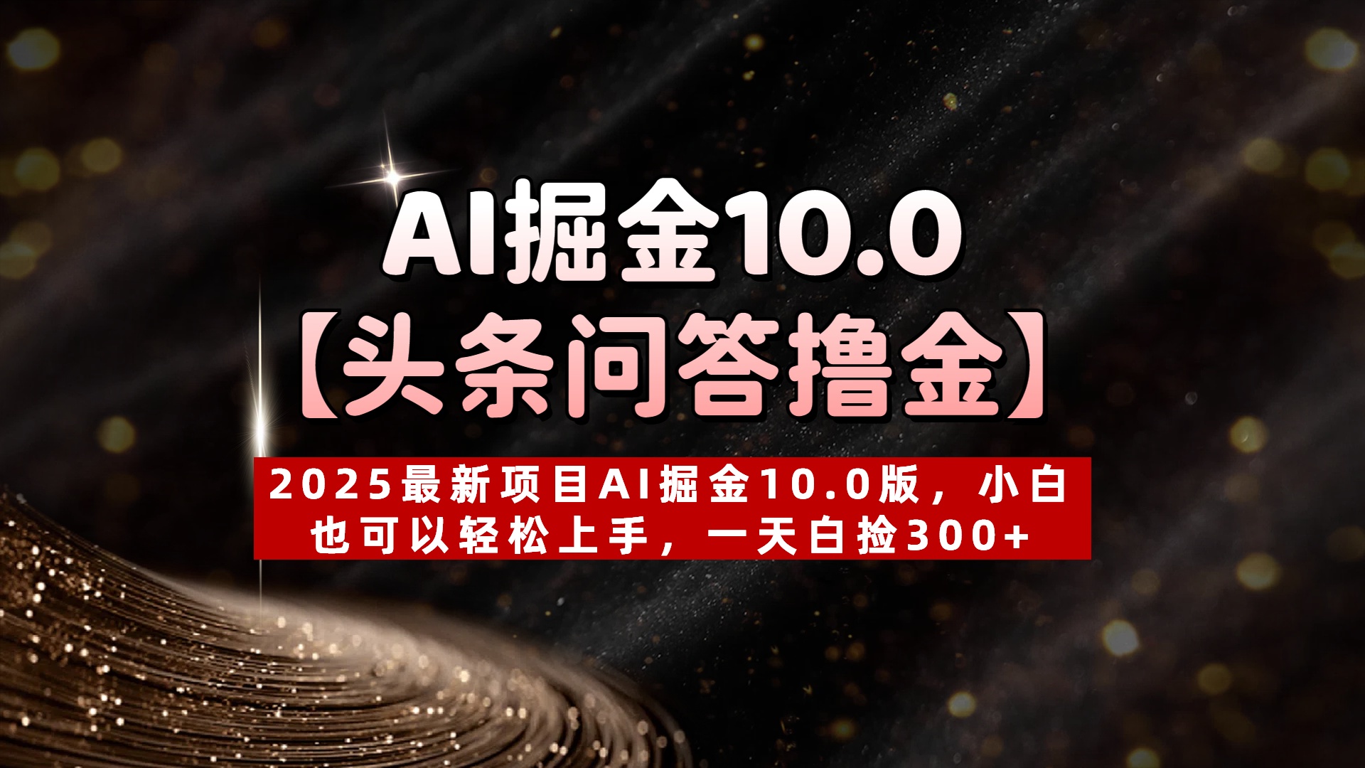AI掘金10.0【头条问答撸金】2025最新项目AI掘金10.0版，小白也可以轻松上手，一天白捡300+风钥吧-网创项目资源站-副业项目-创业项目-搞钱项目风钥吧