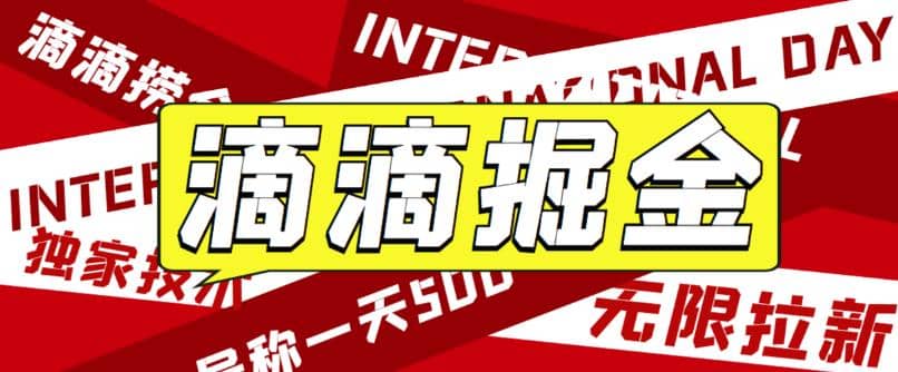 外面卖888很火的滴滴掘金项目 号称一天收益500+【详细文字步骤+教学视频】风钥吧-网创项目资源站-副业项目-创业项目-搞钱项目风钥吧