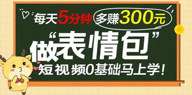 表情包短视频变现项目，短视频0基础马上学，每天5分钟多赚300元风钥吧-网创项目资源站-副业项目-创业项目-搞钱项目风钥吧