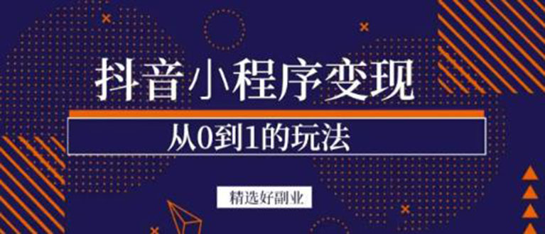 抖音小程序一个能日入300+的副业项目，变现、起号、素材、剪辑风钥吧-网创项目资源站-副业项目-创业项目-搞钱项目风钥吧