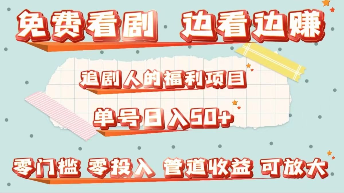 免费看剧，边看边赚，追剧人的福利项目。单号日入50+可放大风钥吧-网创项目资源站-副业项目-创业项目-搞钱项目风钥吧