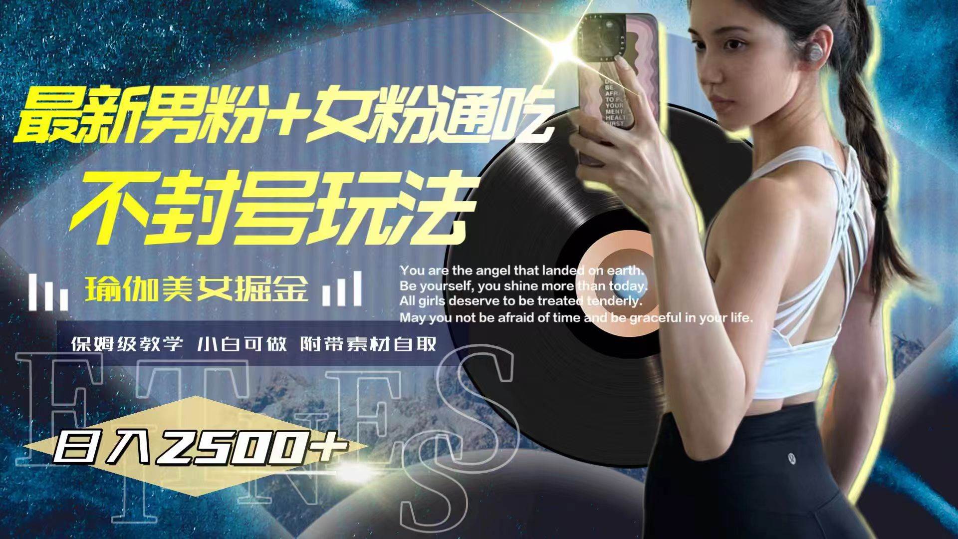 最新男粉+女粉通吃不封号玩法瑜伽美女掘金，日入2500+风钥吧-网创项目资源站-副业项目-创业项目-搞钱项目风钥吧