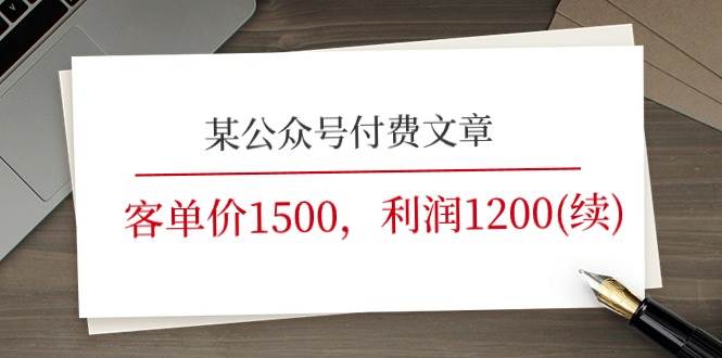某公众号付费文章《客单价1500，利润1200(续)》市场几乎可以说是空白的风钥吧-网创项目资源站-副业项目-创业项目-搞钱项目风钥吧