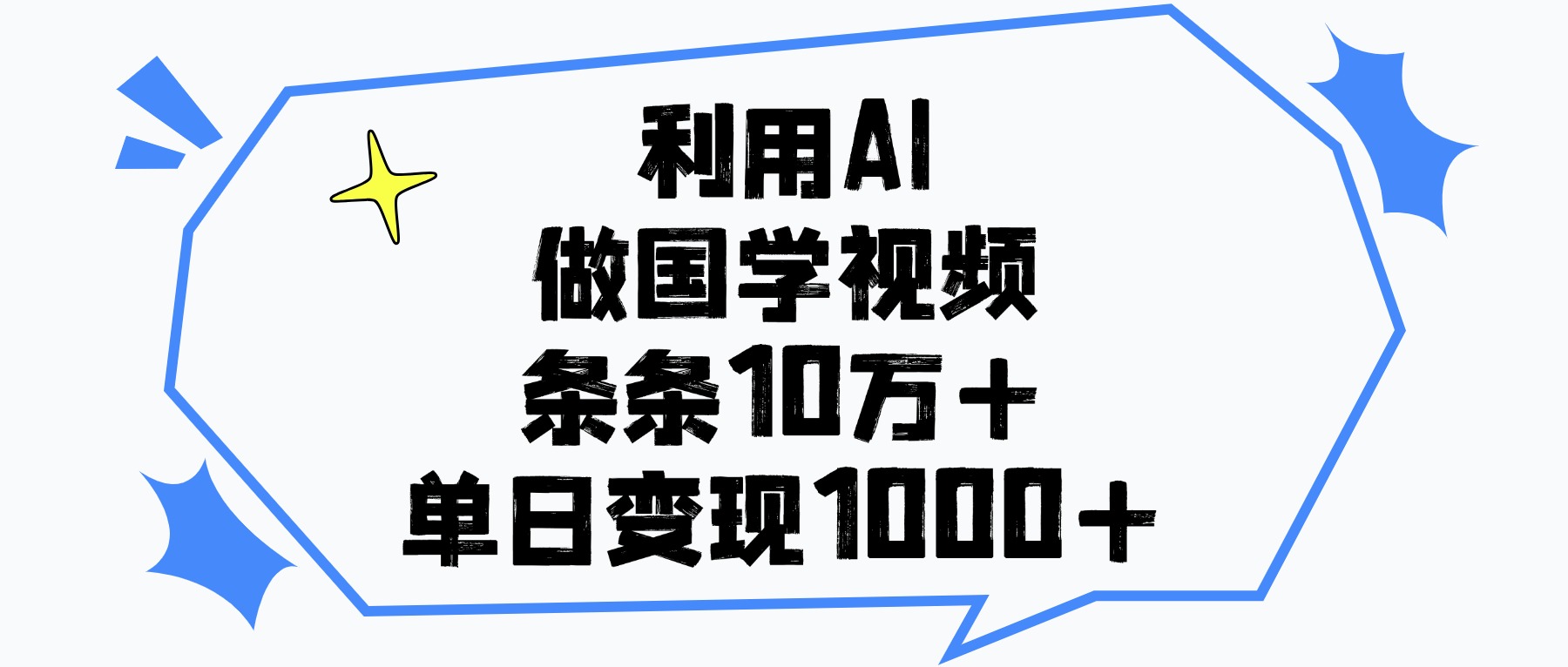利用AI做国学视频，条条10万+，单日变现1000+风钥吧-网创项目资源站-副业项目-创业项目-搞钱项目风钥吧