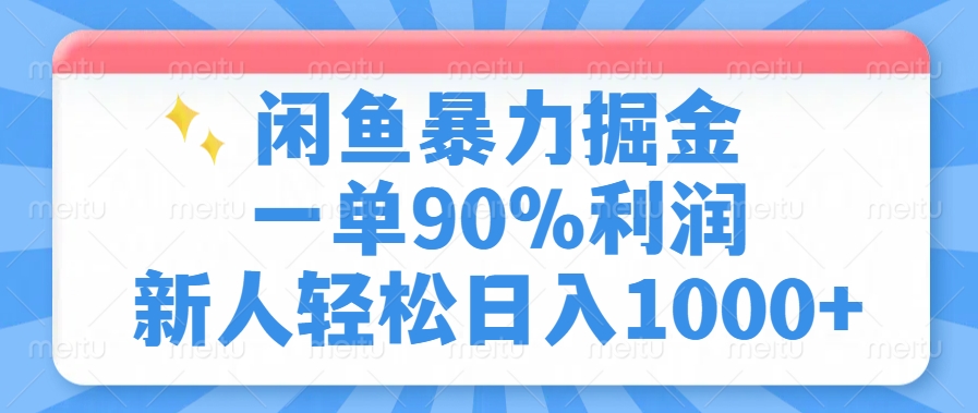 闲鱼暴力掘金，一单90%利润，新人轻松日入1000+风钥吧-网创项目资源站-副业项目-创业项目-搞钱项目风钥吧